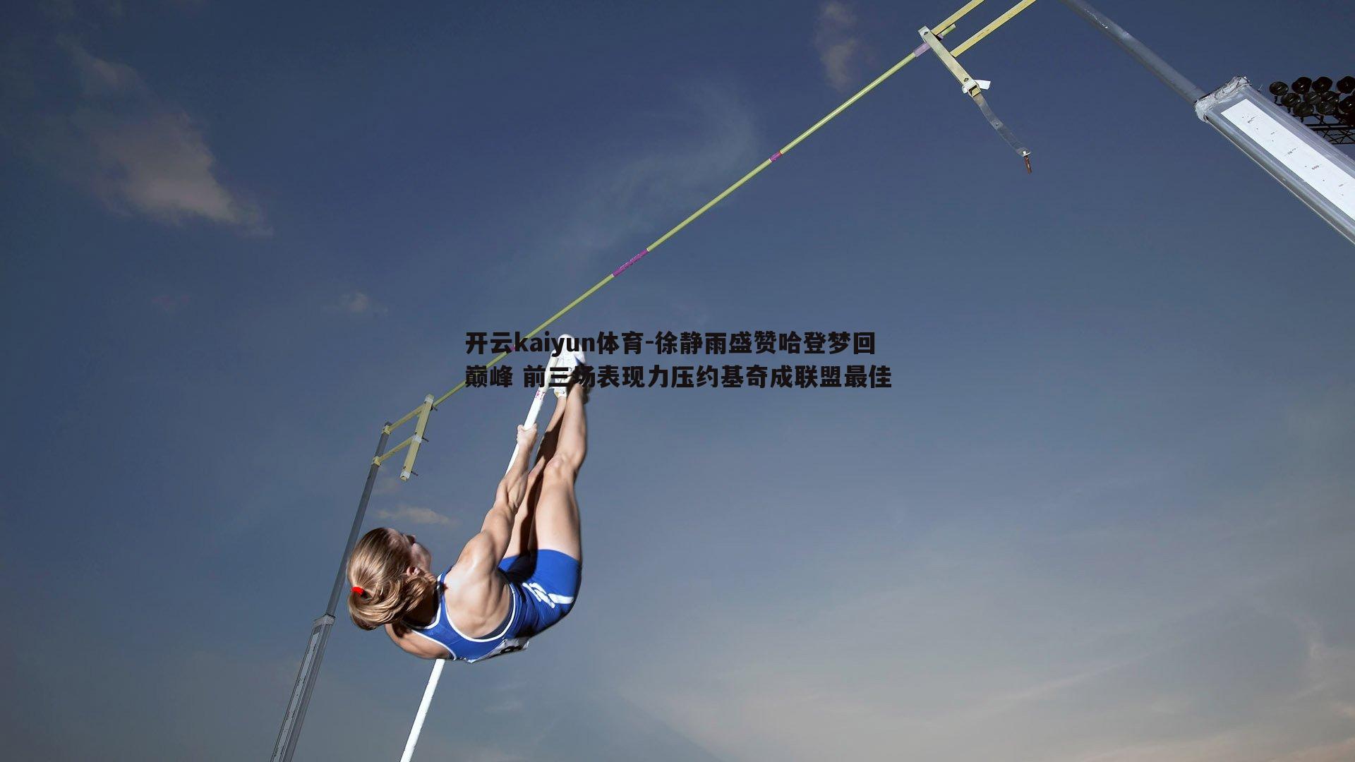 徐静雨盛赞哈登梦回巅峰 前三场表现力压约基奇成联盟最佳