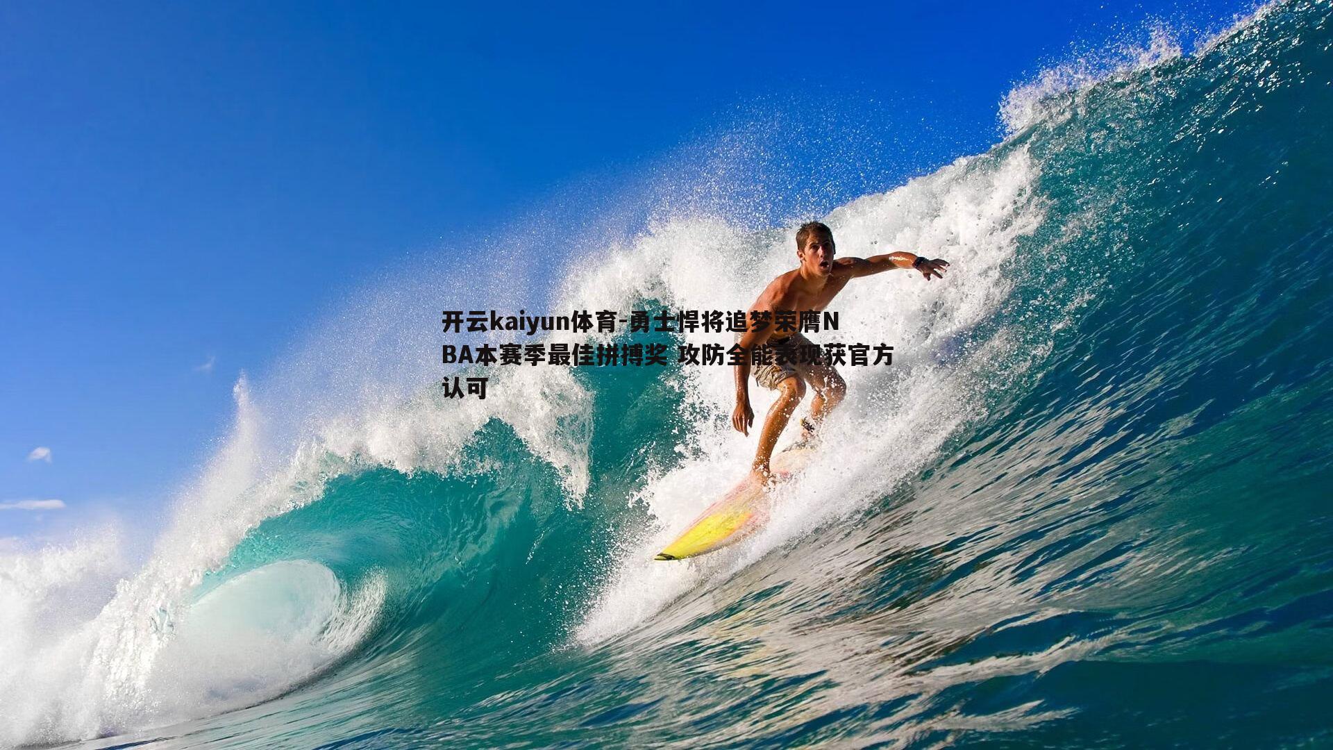 开云kaiyun体育-勇士悍将追梦荣膺NBA本赛季最佳拼搏奖 攻防全能表现获官方认可