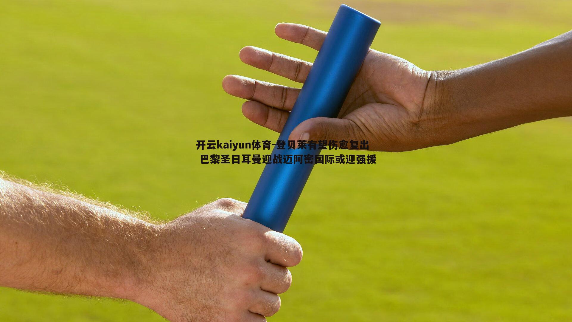登贝莱有望伤愈复出 巴黎圣日耳曼迎战迈阿密国际或迎强援