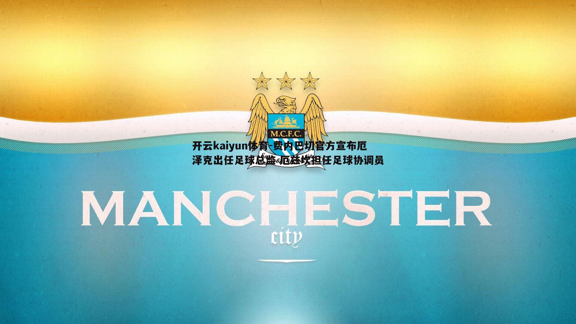 开云kaiyun体育-费内巴切官方宣布厄泽克出任足球总监 厄兹坎担任足球协调员