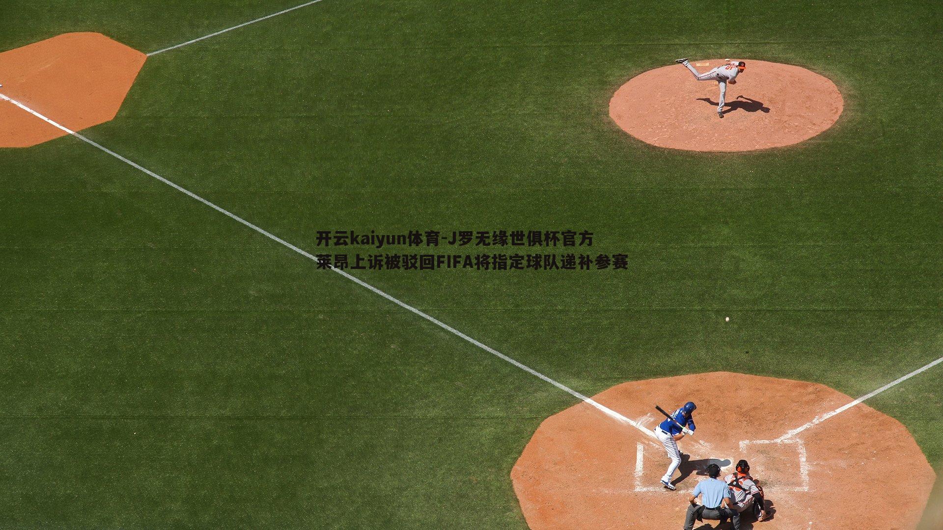 开云kaiyun体育-J罗无缘世俱杯官方莱昂上诉被驳回FIFA将指定球队递补参赛