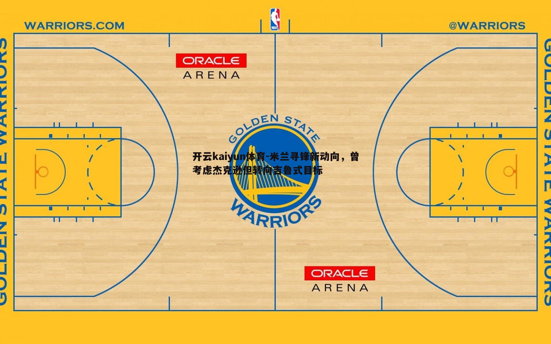 米兰寻锋新动向,曾考虑杰克逊但转向吉鲁式目标