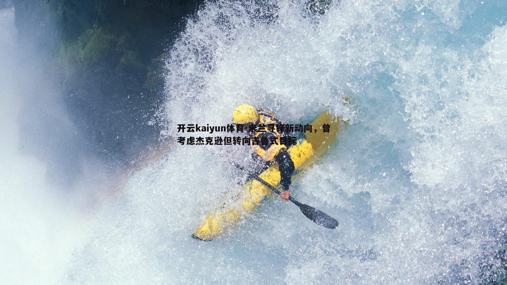 米兰寻锋新动向,曾考虑杰克逊但转向吉鲁式目标