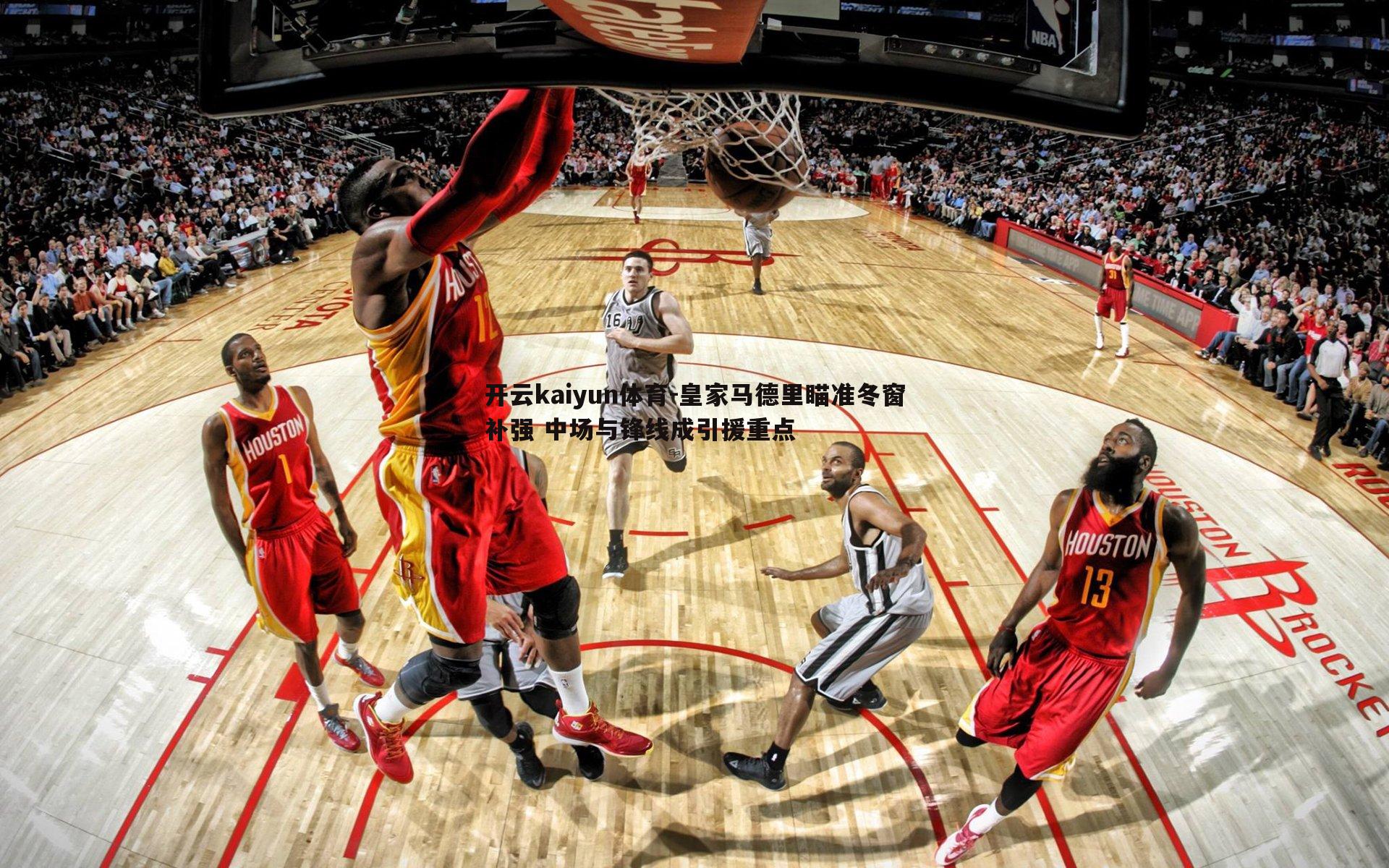 开云kaiyun体育-皇家马德里瞄准冬窗补强 中场与锋线成引援重点