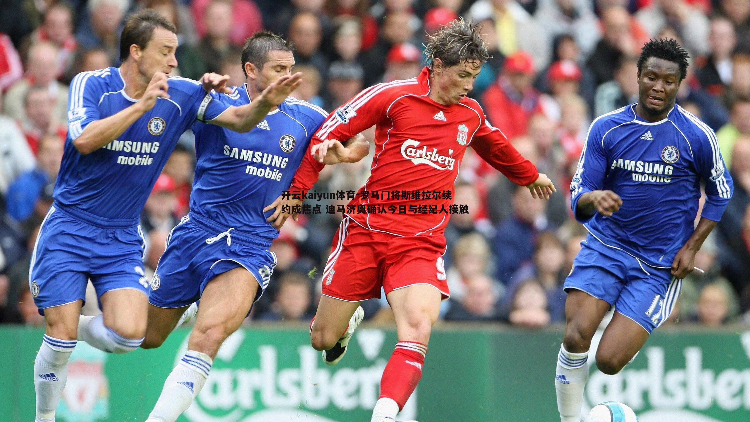 开云kaiyun体育-罗马门将斯维拉尔续约成焦点 迪马济奥确认今日与经纪人接触