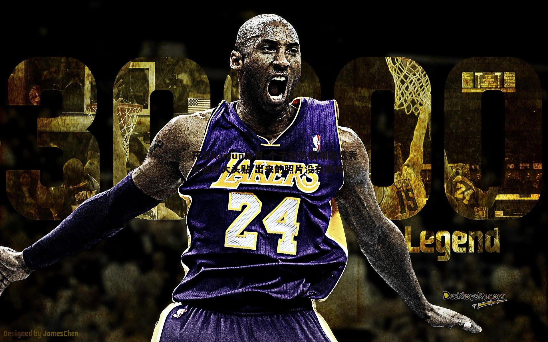 个子太高杨瀚森选秀大会拍大头贴 出来的照片没有眼睛