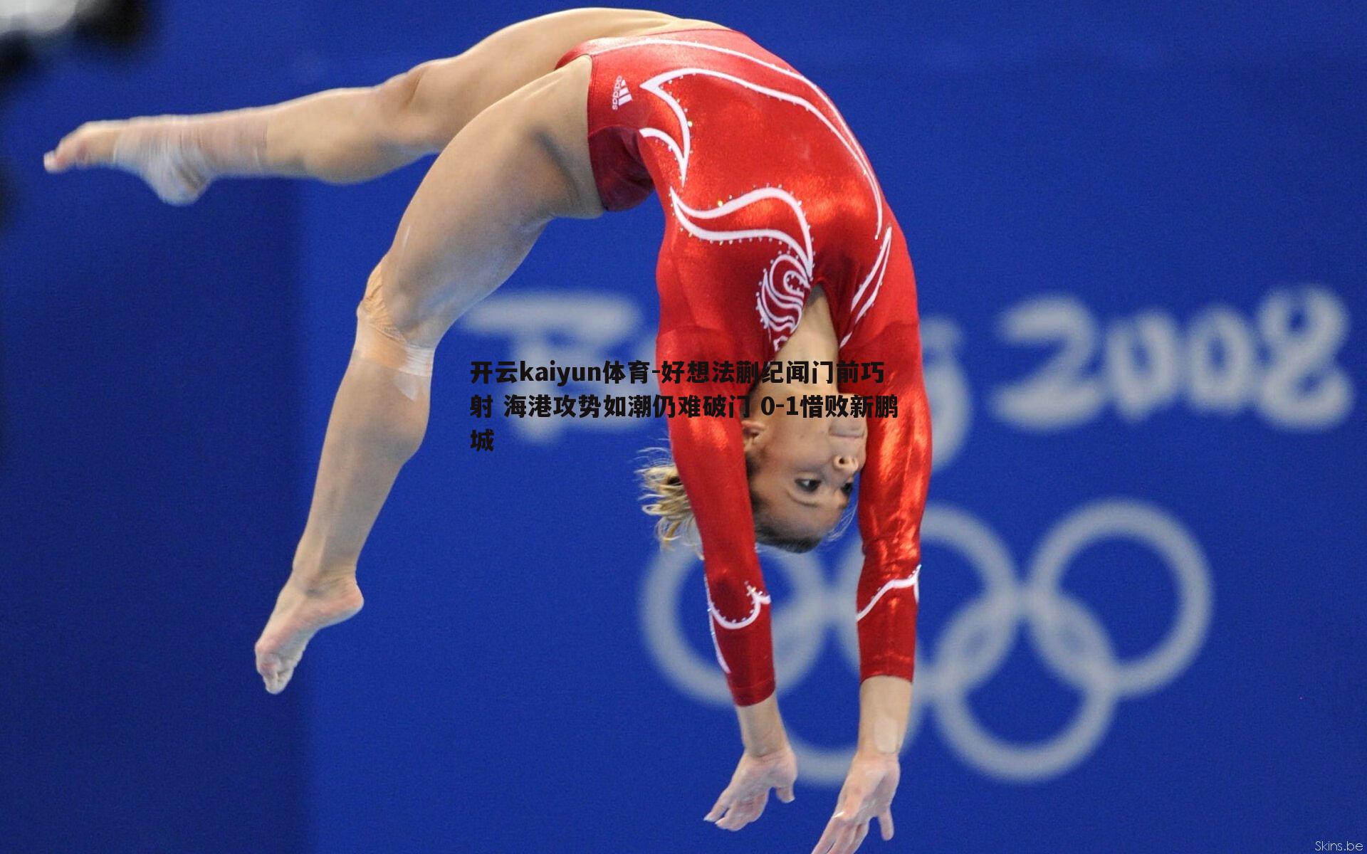 开云kaiyun体育-好想法蒯纪闻门前巧射 海港攻势如潮仍难破门 0-1惜败新鹏城