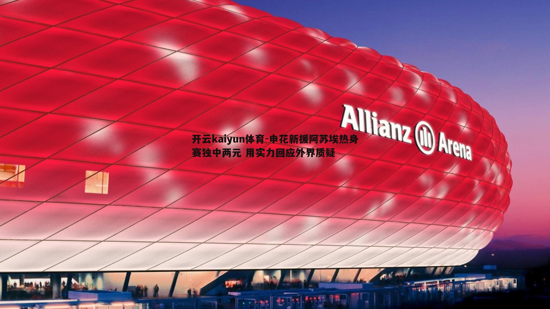 开云kaiyun体育-申花新援阿苏埃热身赛独中两元 用实力回应外界质疑