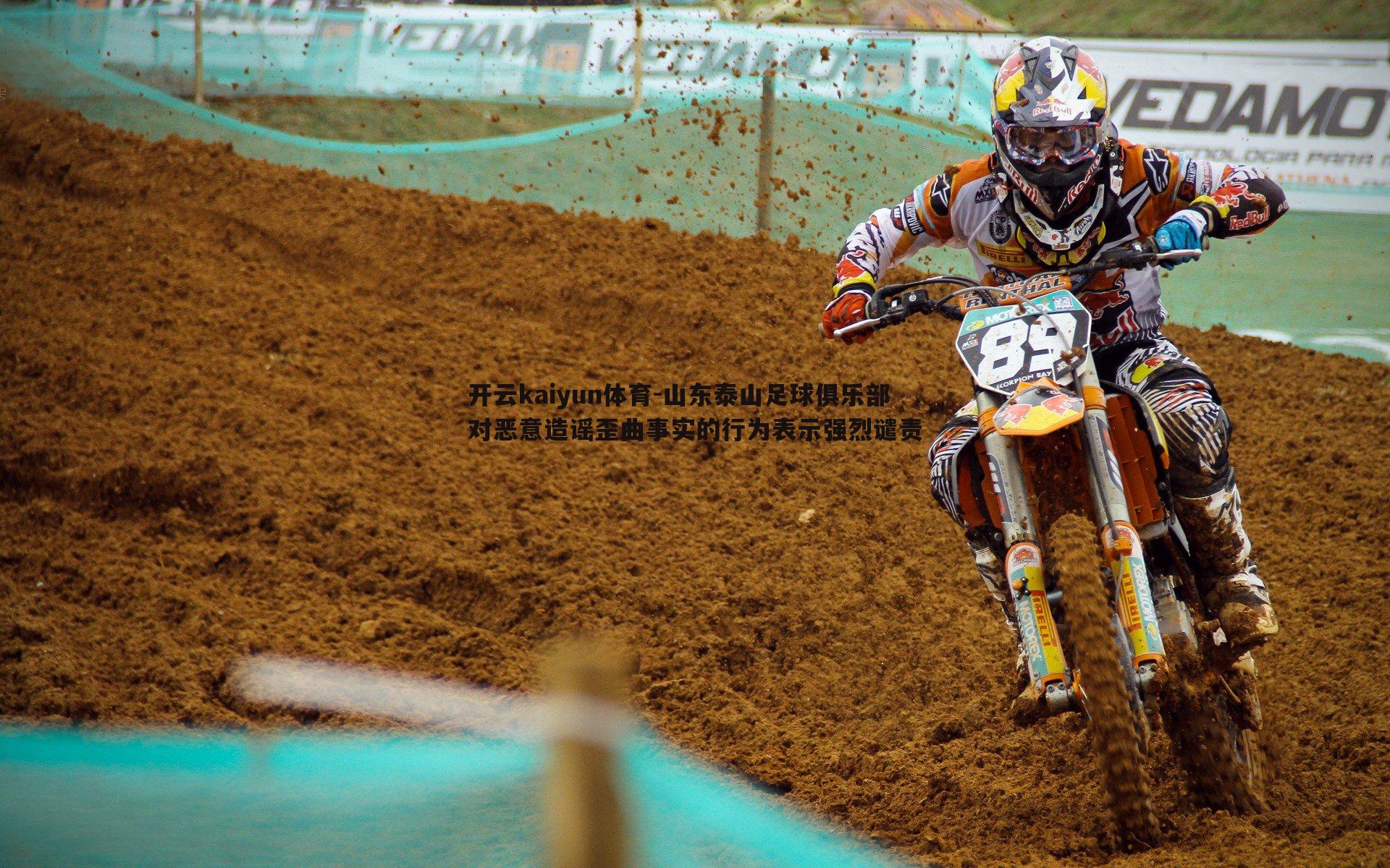 山东泰山足球俱乐部对恶意造谣歪曲事实的行为表示强烈谴责