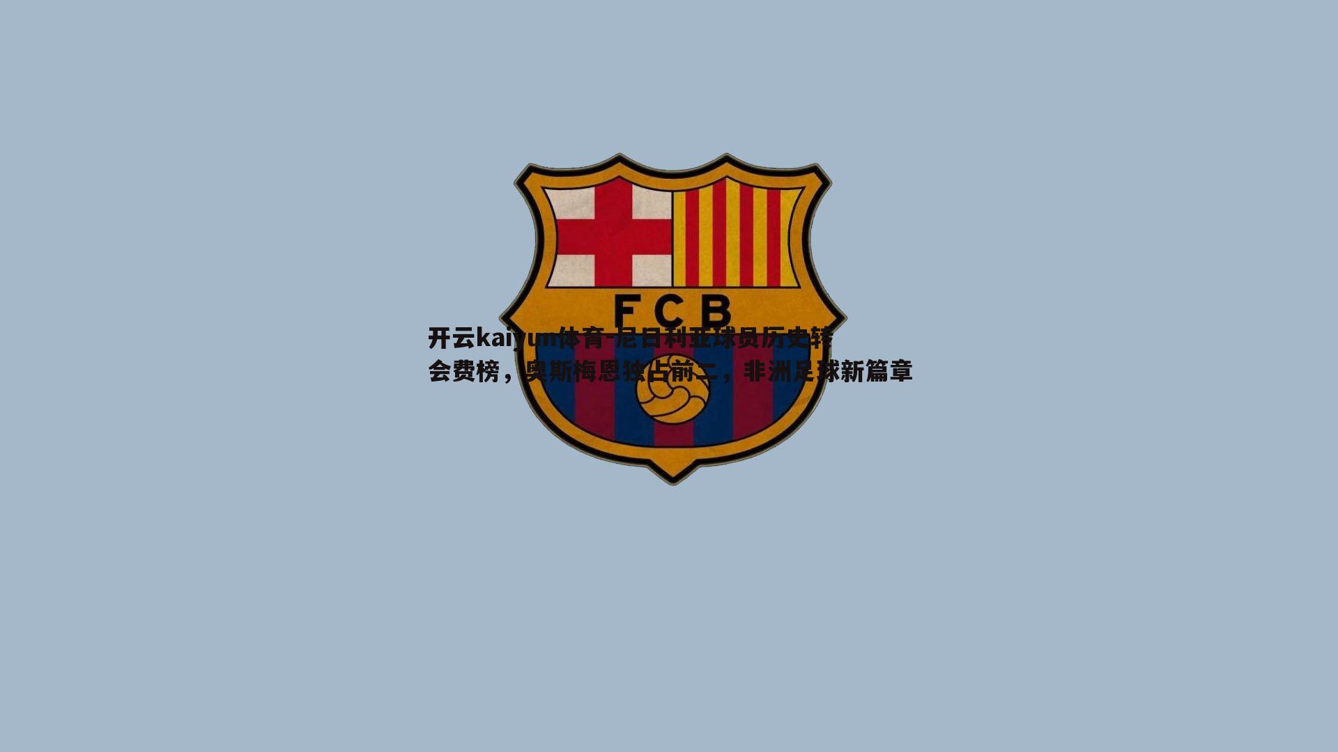 尼日利亚球员历史转会费榜,奥斯梅恩独占前二,非洲足球新篇章