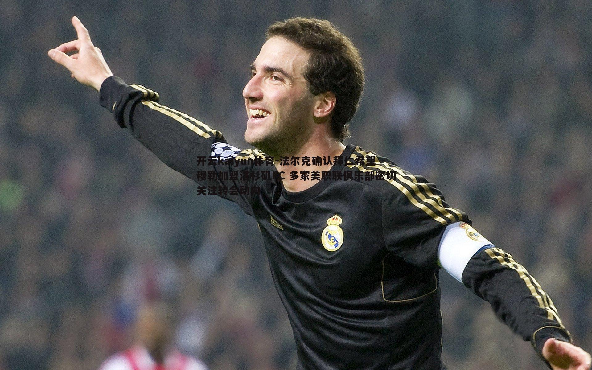 法尔克确认拜仁希望穆勒加盟洛杉矶FC 多家美职联俱乐部密切关注转会动向