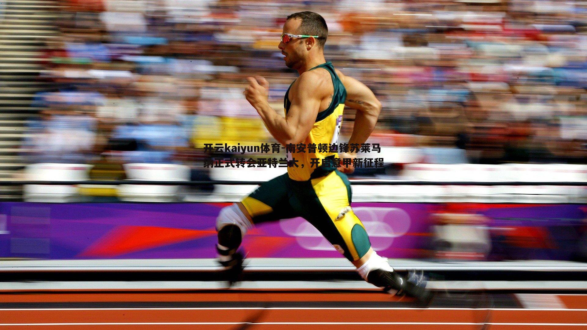 南安普顿边锋苏莱马纳正式转会亚特兰大,开启意甲新征程