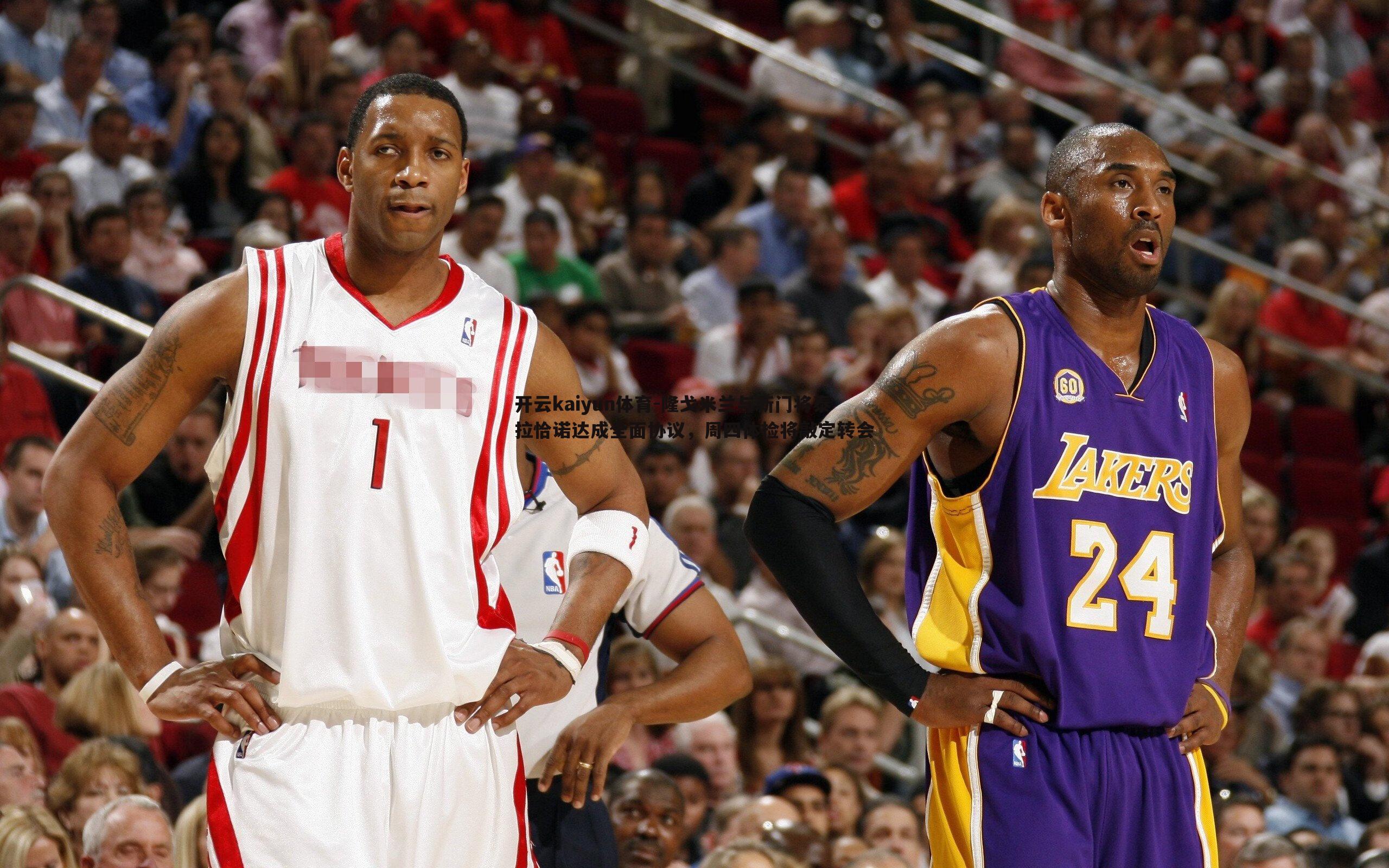 开云kaiyun体育-隆戈米兰与新门将泰拉恰诺达成全面协议，周四体检将敲定转会