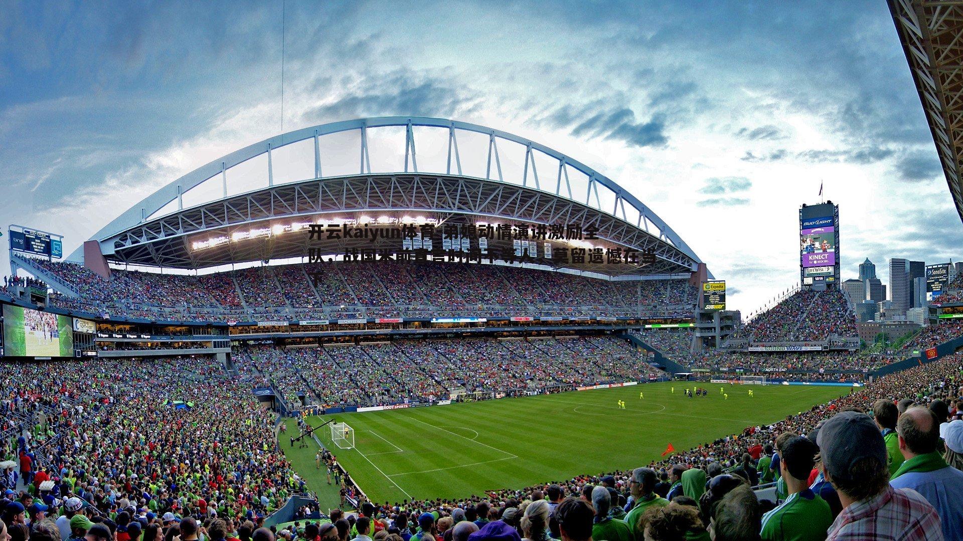 开云kaiyun体育-弟媳动情演讲激励全队，战国米前直言时间不等人，莫留遗憾在当下