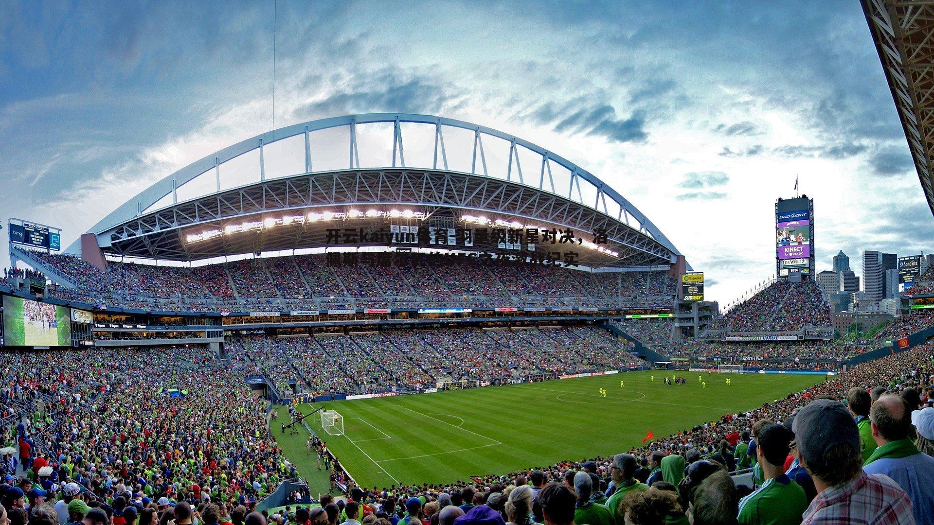 开云kaiyun体育-羽量级新星对决，洛佩斯与席尔瓦的UFC之夜激战纪实