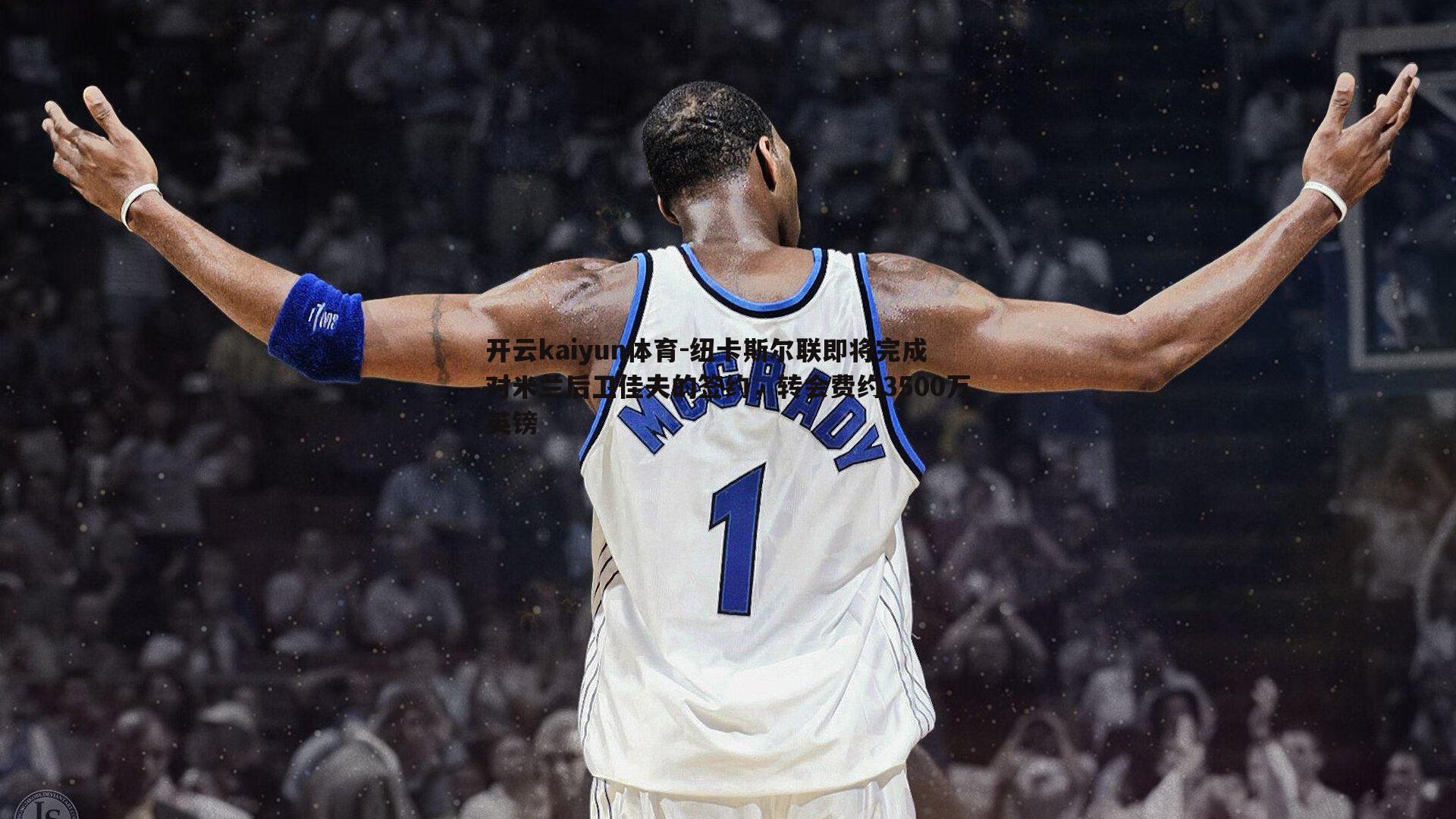 纽卡斯尔联即将完成对米兰后卫佳夫的签约,转会费约3500万英镑