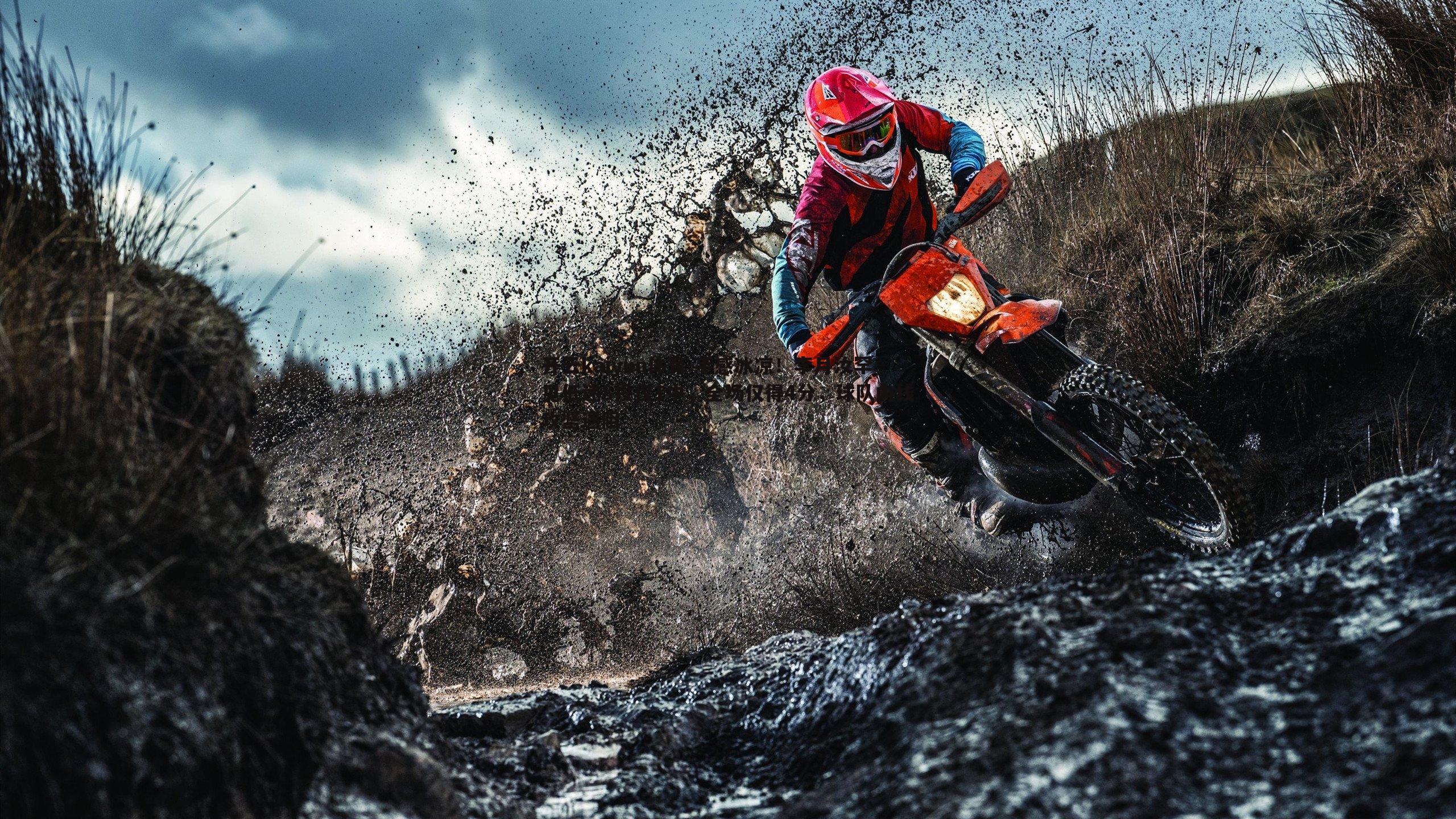 开云kaiyun体育-手感冰凉！李月汝罕见低迷8投仅1中，全场仅得4分，球队内线攻坚遇阻