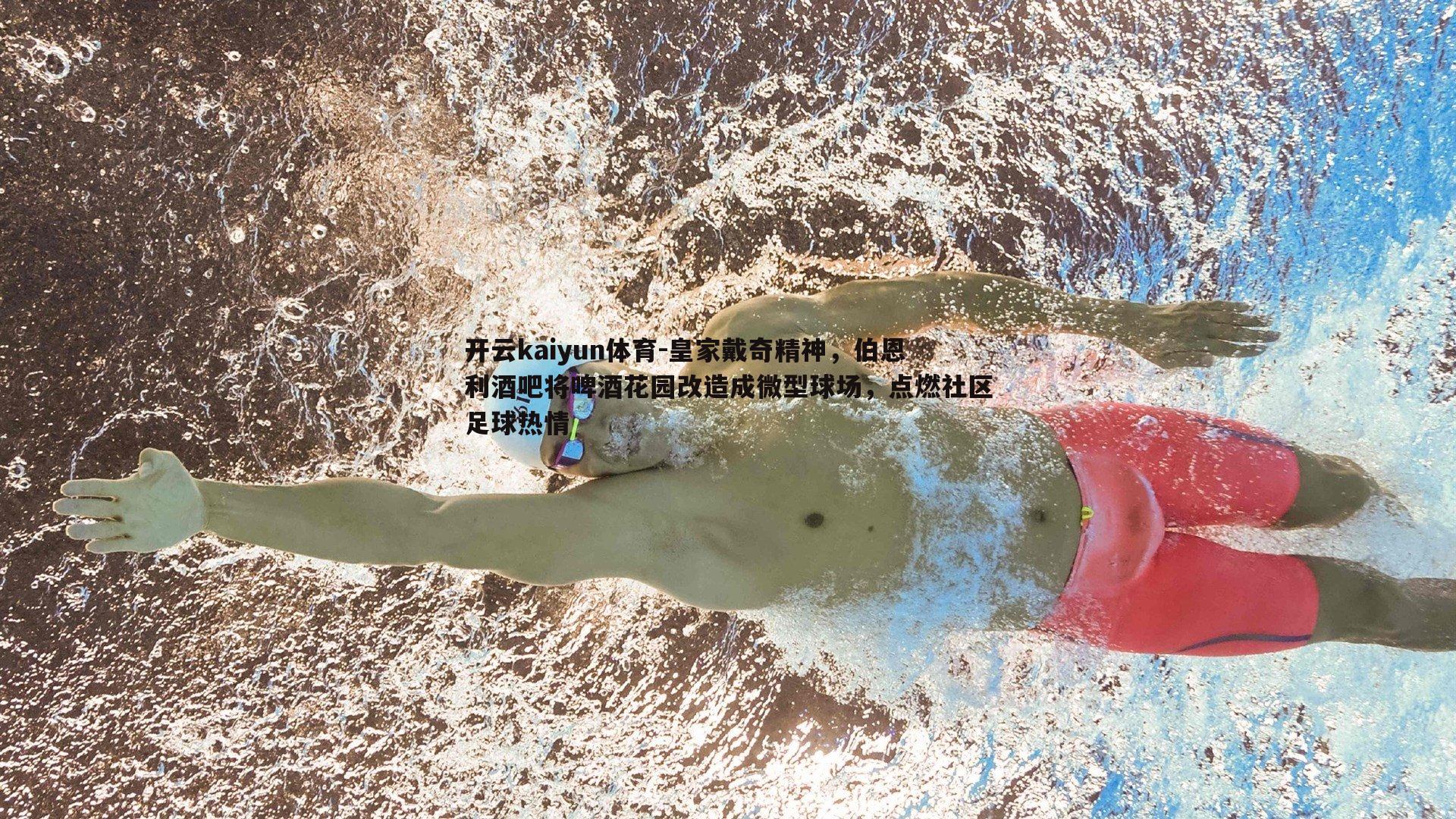 皇家戴奇精神,伯恩利酒吧将啤酒花园改造成微型球场,点燃社区足球热情