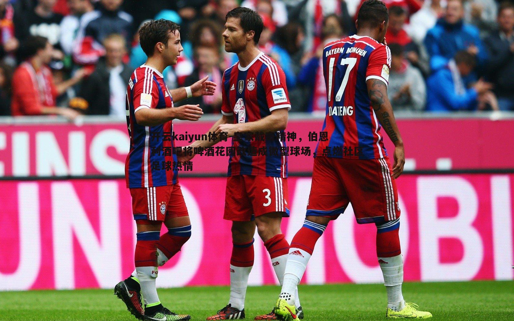 皇家戴奇精神,伯恩利酒吧将啤酒花园改造成微型球场,点燃社区足球热情