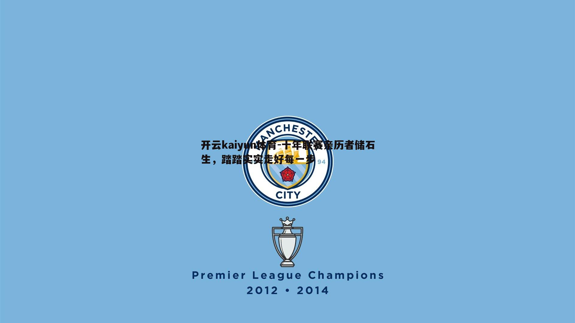 十年联赛亲历者储石生,踏踏实实走好每一步