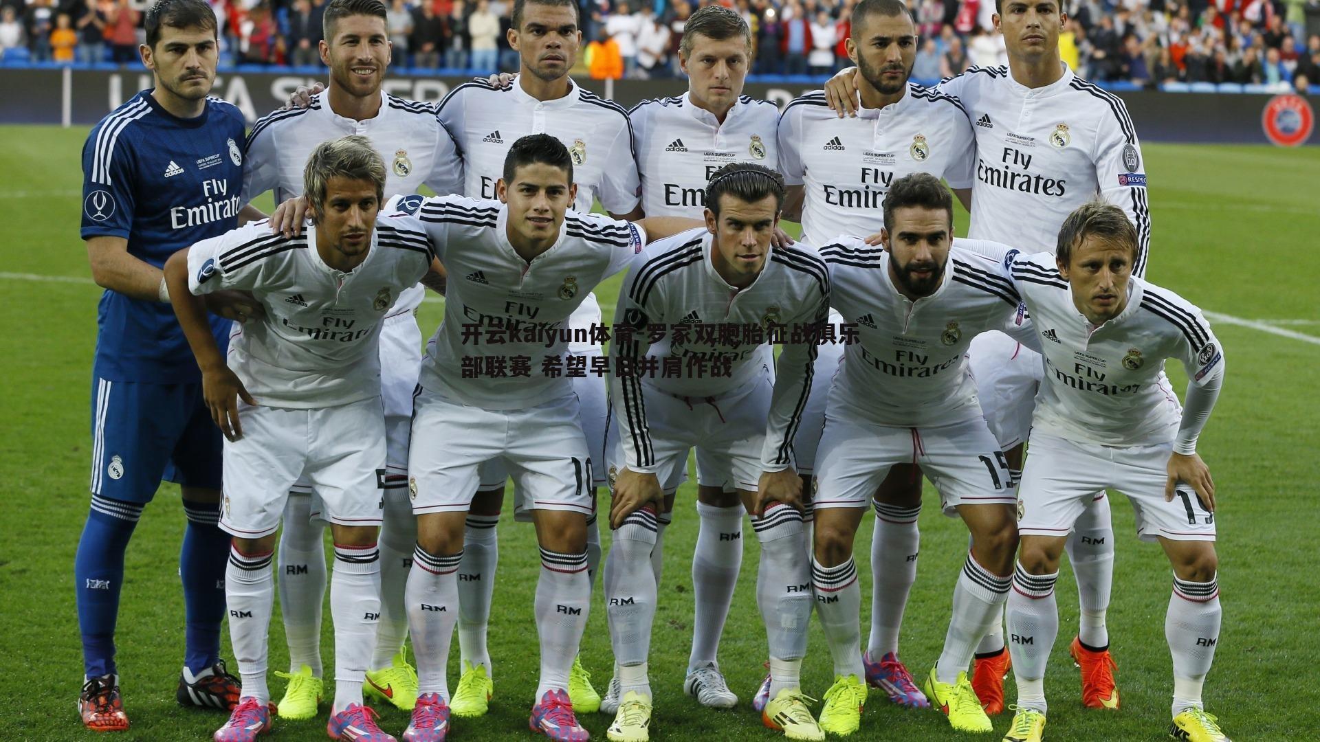 开云kaiyun体育-罗家双胞胎征战俱乐部联赛 希望早日并肩作战