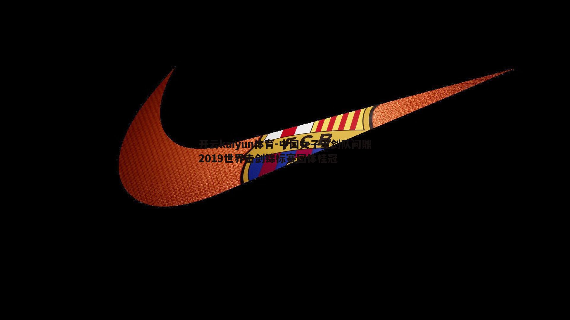 中国女子重剑队问鼎2019世界击剑锦标赛团体桂冠