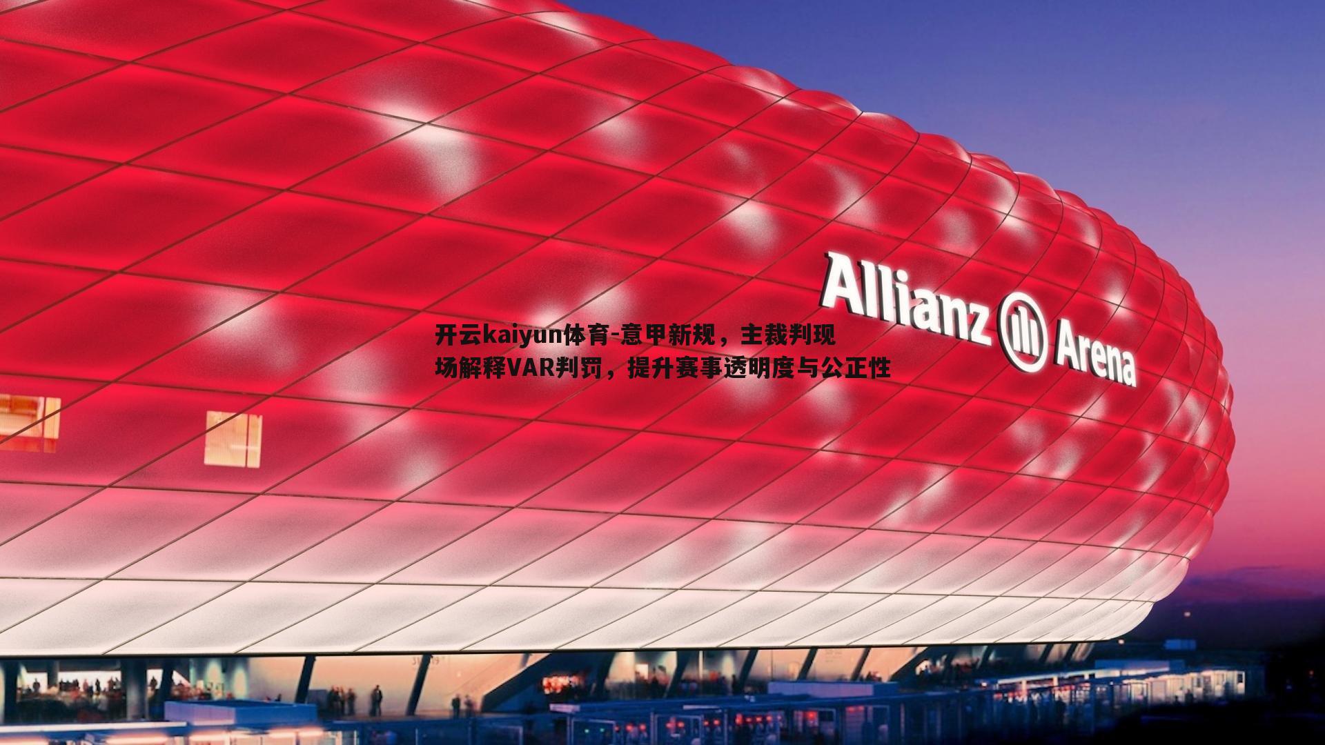 意甲新规,主裁判现场解释VAR判罚,提升赛事透明度与公正性
