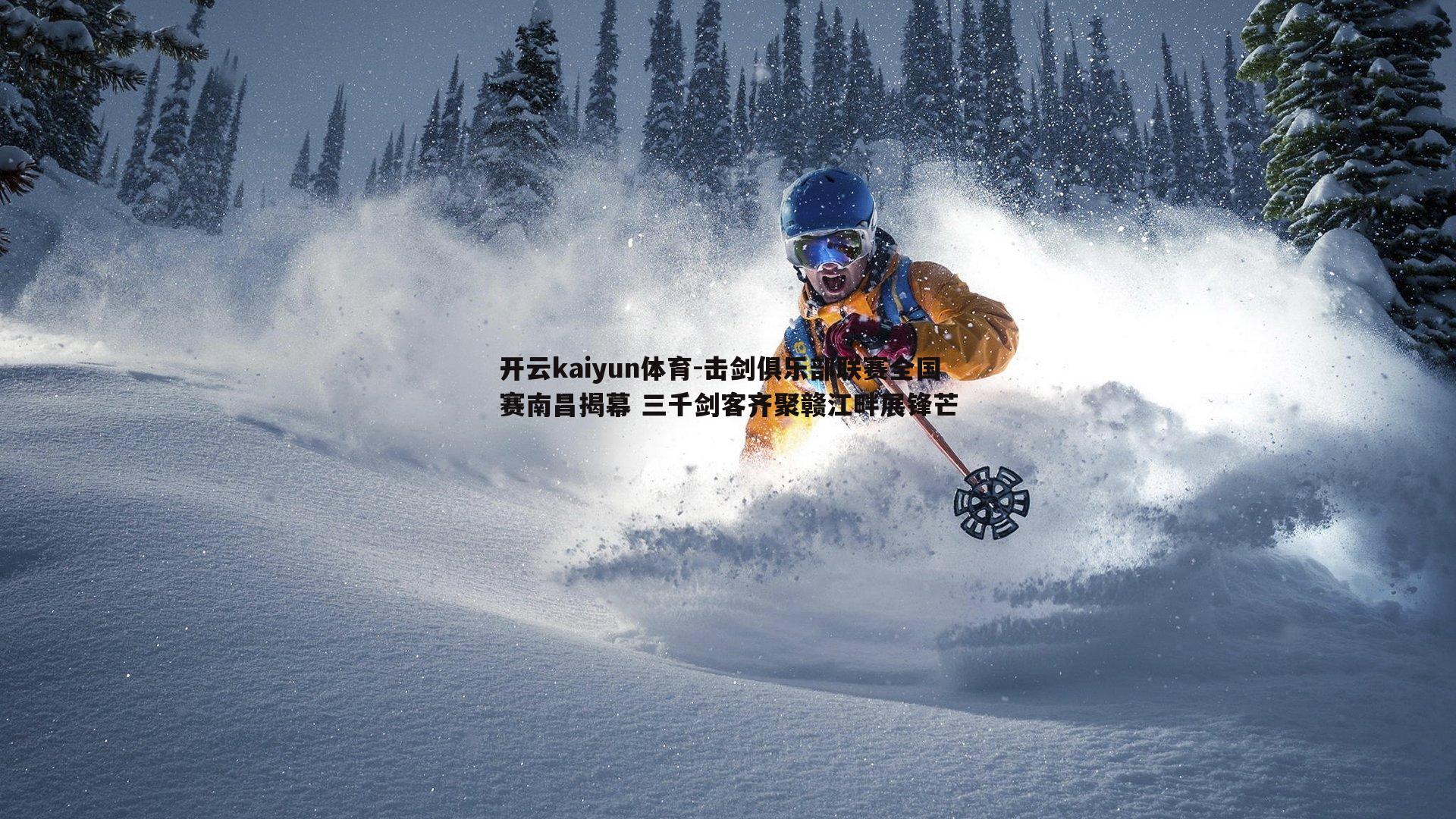 开云kaiyun体育-击剑俱乐部联赛全国赛南昌揭幕 三千剑客齐聚赣江畔展锋芒