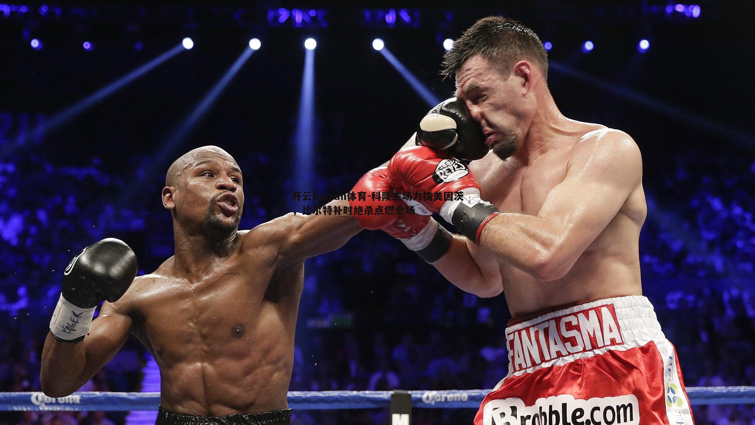 开云kaiyun体育-科隆主场力擒美因茨，比尔特补时绝杀点燃全场