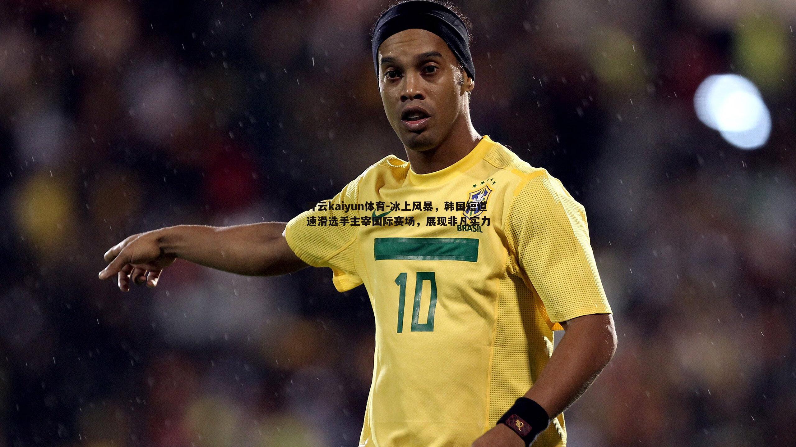 冰上风暴,韩国短道速滑选手主宰国际赛场,展现非凡实力