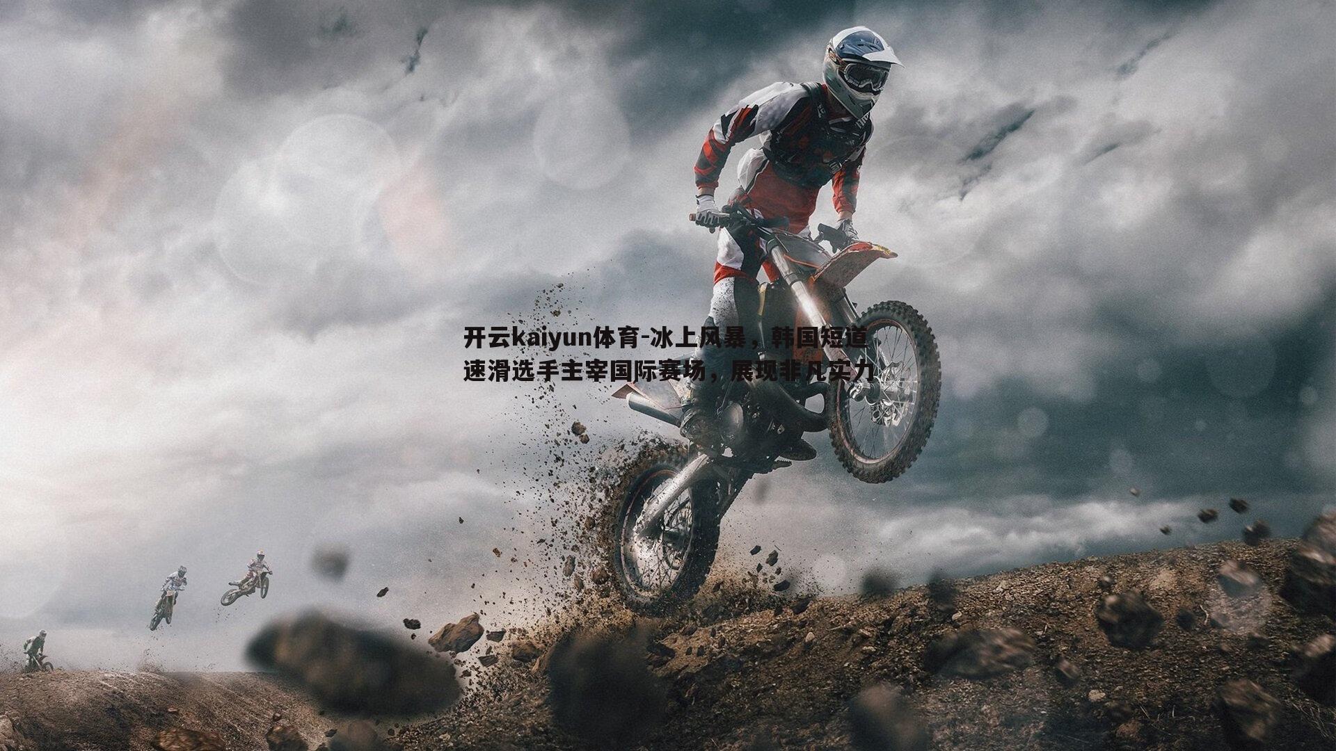 冰上风暴,韩国短道速滑选手主宰国际赛场,展现非凡实力