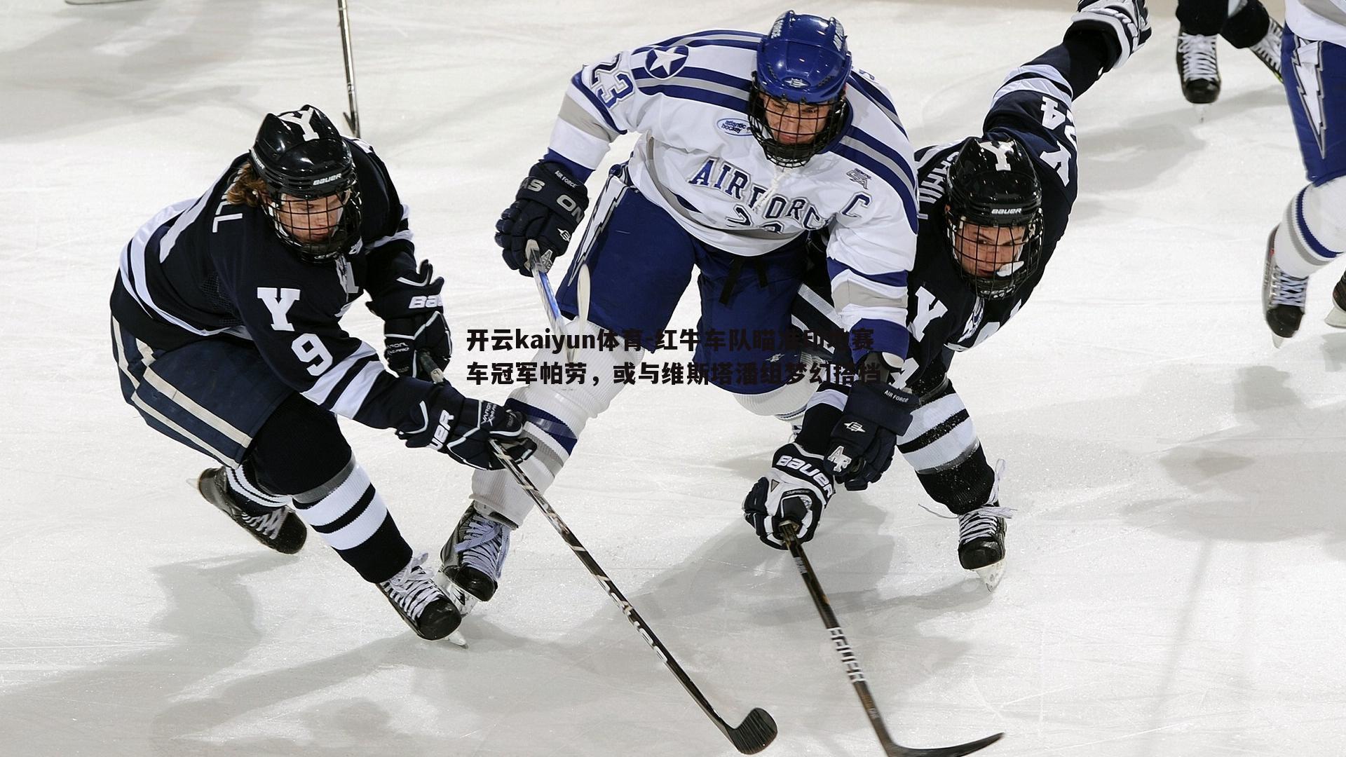 红牛车队瞄准印地赛车冠军帕劳,或与维斯塔潘组梦幻搭档